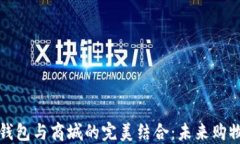 区块链钱包与商城的完美结合:未来购物新体验