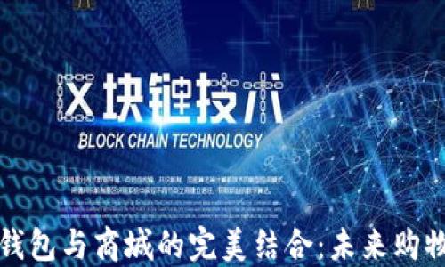 区块链钱包与商城的完美结合:未来购物新体验