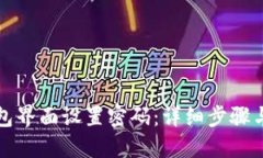 如何在钱包界面设置密码:详细步骤与视频指南