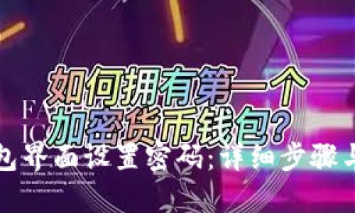 如何在钱包界面设置密码:详细步骤与视频指南