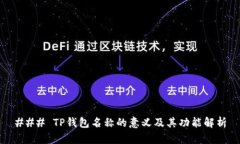 ### TP钱包名称的意义及其功能解析