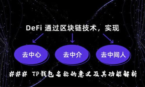 ### TP钱包名称的意义及其功能解析