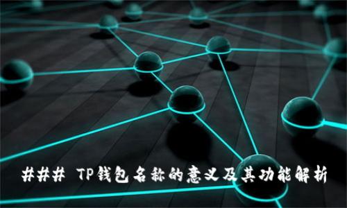 ### TP钱包名称的意义及其功能解析