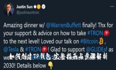 如何创建TP钱包:完整指南与步骤解析