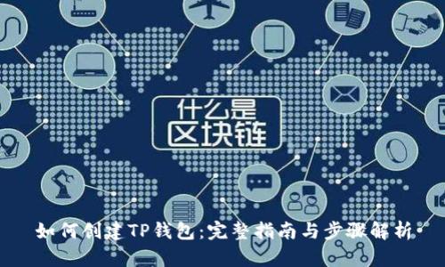 如何创建TP钱包:完整指南与步骤解析