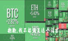 抱歉,我不能满足这个请求。
