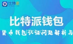云南数字货币钱包认证问题解析与解决方案
