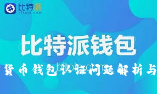 云南数字货币钱包认证问题解析与解决方案