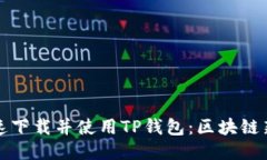 如何快速下载并使用TP钱包:区块链新手指南