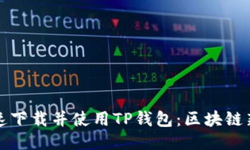 如何快速下载并使用TP钱包:区块链新手指南