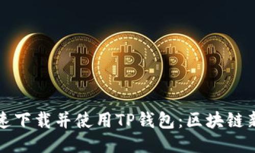 如何快速下载并使用TP钱包:区块链新手指南