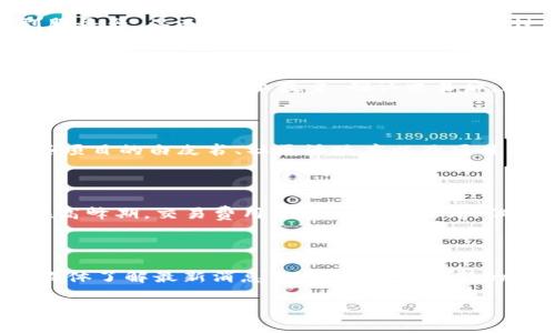  如何在TP钱包中创建火币生态链（HECO）钱包 / 
 guanjianci TP钱包, 火币生态链, 加密货币 /guanjianci 

在众多的数字货币交易和管理平台中，TP钱包作为一个多链钱包受到了越来越多用户的青睐。特别是对于火币生态链（HECO）用户而言，掌握如何在TP钱包中创建HECO钱包是十分重要的。本文将为您详细介绍该过程，并解答一些相关问题，帮助您更好地理解和使用TP钱包管理火币生态链上的资产。

### 目录
1. 什么是TP钱包？
2. 什么是火币生态链（HECO）？
3. 如何在TP钱包中创建火币生态链钱包？
4. TP钱包的特点与优势
5. 火币生态链的应用和未来发展

---

### 1. 什么是TP钱包？

TP钱包是一款多功能的数字资产管理工具，它支持多种区块链网络，包括以太坊、比特币、火币生态链等。用户通过TP钱包可以轻松地管理自己的数字资产，进行交易、转账和代币兑换等操作。

TP钱包的核心优势在于其用户友好的界面设计和多种链的支持，特别适合刚进入数字货币领域的用户。同时，TP钱包还提供了DApp（去中心化应用）的接口，用户可以通过钱包直接访问各种去中心化金融（DeFi）应用。

此外，TP钱包还注重安全性，使用现代加密技术确保用户的私钥和资产安全。因此，不论您是新手还是老手，TP钱包都可以为您提供相对便利和安全的数字资产管理体验。

### 2. 什么是火币生态链（HECO）？

火币生态链（HECO）是由火币集团推出的一条高性能公链，旨在为去中心化应用提供低成本、高效率的支持。HECO的重点是在支持高吞吐量和快速确认的同时，保持与以太坊的兼容性，使开发者和用户都能享受到更顺畅的体验。

HECO生态系统中的项目可以享受到相对较低的交易费用和更快的交易速度，这使得在链上开展各种应用成为可能。HECO链上的代币如HT（火币 Token）被广泛用于链上交易和投资，而众多DeFi项目如流动性挖矿、债券等功能也为用户提供了丰富的选择。

总之，火币生态链的建立为用户提供了更为灵活的金融解决方案，同时也为开发者创造了良好的环境，有力地推动了区块链技术的落地应用。

### 3. 如何在TP钱包中创建火币生态链钱包？

创建火币生态链钱包的步骤相对简单，以下是详细的操作指南：

#### 3.1 下载并安装TP钱包

首先，您需要在您的手机应用商店或官方网站下载并安装TP钱包。安装完成后，打开TP钱包。

#### 3.2 创建新钱包

在TP钱包的主界面上，选择“创建新钱包”，然后按照屏幕上的指引进行操作。您需要设置一个强密码以确保您的钱包安全。

#### 3.3 备份助记词

创建钱包时，TP钱包会生成一组助记词。请务必将其备份好，因为助记词是恢复您的钱包的唯一凭证。切勿将助记词泄露给他人。

#### 3.4 添加火币生态链（HECO）

在钱包创建完成后，您需要添加火币生态链。在TP钱包主界面中，选择“添加网络”或“管理链”，然后选择“火币生态链”（HECO）。完成后，您的TP钱包就成功创建了HECO钱包。

#### 3.5 充值HECO资产

在创建完HECO钱包后，您可以开始充值HECO资产。通过火币交易所或其他平台将您的代币转账到您在TP钱包中的HECO地址，即可完成充值。

### 4. TP钱包的特点与优势

TP钱包以其多种特点和优势吸引了众多用户。以下是TP钱包最突出的几个特点：

#### 4.1 多链支持

TP钱包支持包括以太坊、比特币、火币生态链等在内的多条区块链，用户不仅能够管理多种资产，还能够参与不同链上的去中心化应用。

#### 4.2 用户友好的界面

TP钱包的界面设计非常注重用户体验，操作简单直观，即使是刚接触数字货币的用户也能快速上手。

#### 4.3 安全性高

TP钱包采用现代加密技术，确保用户的私钥和资产安全。此外，钱包每次启动时都会要求输入密码，进一步增强了安全性。

#### 4.4 丰富的DApp生态

TP钱包不仅是一个数字资产管理工具，它还提供了访问去中心化应用的功能。用户可以通过TP钱包直接参与各种DeFi项目，实现资产增值。

### 5. 火币生态链的应用和未来发展

火币生态链（HECO）的应用非常广泛。从去中心化金融（DeFi）到数字资产交易，HECO都展现了其强大的生命力。

#### 5.1 去中心化金融（DeFi）

HECO支持多种DeFi项目，包括借贷、流动性挖矿等，给用户提供了多样化的投资方式。用户可以通过提供流动性获取收益，或在DeFi平台上进行投资。

#### 5.2 NFT与数字收藏品

火币生态链上也涌现了众多NFT项目，用户可以在HECO上生成、交易和收藏数字艺术品。这种趋势表明HECO的多元化生态正在形成。

#### 5.3 未来发展趋势

在未来，HECO将继续完善其生态系统，吸引更多的开发者和用户加入。随着区块链技术的不断发展和应用，火币生态链预期会在全球范围内获得更大的认可和应用。

---

### 相关问题解答

在完整了解TP钱包和火币生态链之后，您可能会有以下问题。我们将逐一进行详细解答：

#### 1. TP钱包的安全性如何保障？

TP钱包的安全性主要通过私钥管理、助记词保护和交易签名等多重方式进行保障。私钥永远只存储在用户的设备上，而不会上传到服务器，从而防止被黑客攻击。同时，通过助记词用户可以随时恢复钱包，确保资产安全。此外，交易时需要用户确认，可以有效避免未授权的转账。

#### 2. 如何在TP钱包中进行代币交换？

在TP钱包中进行代币交换非常简单。用户只需进入应用中的“交易”选项，选择要交换的代币和数量，系统会自动计算出相应的交易费用和对方的代币数量。确认交易后，通过自己的钱包进行签名，便可完成交换。

#### 3. 火币生态链上有哪些值得投资的项目？

火币生态链上有许多值得关注的项目，包括DeFi领域的贷款平台、流动性挖矿项目、NFT市场等。在选择投资项目时，要深入研究这些项目的白皮书、社区活跃度以及项目的实际应用场景，以此评估其未来潜力。

#### 4. HECO链的交易费用是多少？

HECO链的交易费用相比于以太坊等其他公链要低得多，通常在几美分到一美元之间，具体费用会根据网络使用情况而有所波动。在高峰期，交易费用可能会略有上升，但仍然保持在一个可以接受的范围。

#### 5. TP钱包是否会支持更多的区块链？

TP钱包团队一直在拓展其支持的区块链范围，未来有可能会增加对更多公链的支持。用户可以通过关注TP钱包的官方公告和社交媒体了解最新消息，以便及时掌握新的功能和服务。

以上是关于如何在TP钱包中创建火币生态链（HECO）钱包的详细介绍，希望对您有所帮助！如果您有更多问题，请随时查阅相关资料或咨询专业人士。