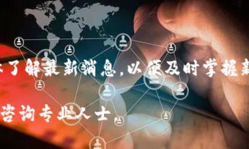   如何在TP钱包中创建火币生态链（HECO）钱包 / 
 guanjianci TP钱包, 火币生态链, 加密货币 /guanjianci 

在众多的数字货币交易和管理平台中，TP钱包作为一个多链钱包受到了越来越多用户的青睐。特别是对于火币生态链（HECO）用户而言，掌握如何在TP钱包中创建HECO钱包是十分重要的。本文将为您详细介绍该过程，并解答一些相关问题，帮助您更好地理解和使用TP钱包管理火币生态链上的资产。

### 目录
1. 什么是TP钱包？
2. 什么是火币生态链（HECO）？
3. 如何在TP钱包中创建火币生态链钱包？
4. TP钱包的特点与优势
5. 火币生态链的应用和未来发展

---

### 1. 什么是TP钱包？

TP钱包是一款多功能的数字资产管理工具，它支持多种区块链网络，包括以太坊、比特币、火币生态链等。用户通过TP钱包可以轻松地管理自己的数字资产，进行交易、转账和代币兑换等操作。

TP钱包的核心优势在于其用户友好的界面设计和多种链的支持，特别适合刚进入数字货币领域的用户。同时，TP钱包还提供了DApp（去中心化应用）的接口，用户可以通过钱包直接访问各种去中心化金融（DeFi）应用。

此外，TP钱包还注重安全性，使用现代加密技术确保用户的私钥和资产安全。因此，不论您是新手还是老手，TP钱包都可以为您提供相对便利和安全的数字资产管理体验。

### 2. 什么是火币生态链（HECO）？

火币生态链（HECO）是由火币集团推出的一条高性能公链，旨在为去中心化应用提供低成本、高效率的支持。HECO的重点是在支持高吞吐量和快速确认的同时，保持与以太坊的兼容性，使开发者和用户都能享受到更顺畅的体验。

HECO生态系统中的项目可以享受到相对较低的交易费用和更快的交易速度，这使得在链上开展各种应用成为可能。HECO链上的代币如HT（火币 Token）被广泛用于链上交易和投资，而众多DeFi项目如流动性挖矿、债券等功能也为用户提供了丰富的选择。

总之，火币生态链的建立为用户提供了更为灵活的金融解决方案，同时也为开发者创造了良好的环境，有力地推动了区块链技术的落地应用。

### 3. 如何在TP钱包中创建火币生态链钱包？

创建火币生态链钱包的步骤相对简单，以下是详细的操作指南：

#### 3.1 下载并安装TP钱包

首先，您需要在您的手机应用商店或官方网站下载并安装TP钱包。安装完成后，打开TP钱包。

#### 3.2 创建新钱包

在TP钱包的主界面上，选择“创建新钱包”，然后按照屏幕上的指引进行操作。您需要设置一个强密码以确保您的钱包安全。

#### 3.3 备份助记词

创建钱包时，TP钱包会生成一组助记词。请务必将其备份好，因为助记词是恢复您的钱包的唯一凭证。切勿将助记词泄露给他人。

#### 3.4 添加火币生态链（HECO）

在钱包创建完成后，您需要添加火币生态链。在TP钱包主界面中，选择“添加网络”或“管理链”，然后选择“火币生态链”（HECO）。完成后，您的TP钱包就成功创建了HECO钱包。

#### 3.5 充值HECO资产

在创建完HECO钱包后，您可以开始充值HECO资产。通过火币交易所或其他平台将您的代币转账到您在TP钱包中的HECO地址，即可完成充值。

### 4. TP钱包的特点与优势

TP钱包以其多种特点和优势吸引了众多用户。以下是TP钱包最突出的几个特点：

#### 4.1 多链支持

TP钱包支持包括以太坊、比特币、火币生态链等在内的多条区块链，用户不仅能够管理多种资产，还能够参与不同链上的去中心化应用。

#### 4.2 用户友好的界面

TP钱包的界面设计非常注重用户体验，操作简单直观，即使是刚接触数字货币的用户也能快速上手。

#### 4.3 安全性高

TP钱包采用现代加密技术，确保用户的私钥和资产安全。此外，钱包每次启动时都会要求输入密码，进一步增强了安全性。

#### 4.4 丰富的DApp生态

TP钱包不仅是一个数字资产管理工具，它还提供了访问去中心化应用的功能。用户可以通过TP钱包直接参与各种DeFi项目，实现资产增值。

### 5. 火币生态链的应用和未来发展

火币生态链（HECO）的应用非常广泛。从去中心化金融（DeFi）到数字资产交易，HECO都展现了其强大的生命力。

#### 5.1 去中心化金融（DeFi）

HECO支持多种DeFi项目，包括借贷、流动性挖矿等，给用户提供了多样化的投资方式。用户可以通过提供流动性获取收益，或在DeFi平台上进行投资。

#### 5.2 NFT与数字收藏品

火币生态链上也涌现了众多NFT项目，用户可以在HECO上生成、交易和收藏数字艺术品。这种趋势表明HECO的多元化生态正在形成。

#### 5.3 未来发展趋势

在未来，HECO将继续完善其生态系统，吸引更多的开发者和用户加入。随着区块链技术的不断发展和应用，火币生态链预期会在全球范围内获得更大的认可和应用。

---

### 相关问题解答

在完整了解TP钱包和火币生态链之后，您可能会有以下问题。我们将逐一进行详细解答：

#### 1. TP钱包的安全性如何保障？

TP钱包的安全性主要通过私钥管理、助记词保护和交易签名等多重方式进行保障。私钥永远只存储在用户的设备上，而不会上传到服务器，从而防止被黑客攻击。同时，通过助记词用户可以随时恢复钱包，确保资产安全。此外，交易时需要用户确认，可以有效避免未授权的转账。

#### 2. 如何在TP钱包中进行代币交换？

在TP钱包中进行代币交换非常简单。用户只需进入应用中的“交易”选项，选择要交换的代币和数量，系统会自动计算出相应的交易费用和对方的代币数量。确认交易后，通过自己的钱包进行签名，便可完成交换。

#### 3. 火币生态链上有哪些值得投资的项目？

火币生态链上有许多值得关注的项目，包括DeFi领域的贷款平台、流动性挖矿项目、NFT市场等。在选择投资项目时，要深入研究这些项目的白皮书、社区活跃度以及项目的实际应用场景，以此评估其未来潜力。

#### 4. HECO链的交易费用是多少？

HECO链的交易费用相比于以太坊等其他公链要低得多，通常在几美分到一美元之间，具体费用会根据网络使用情况而有所波动。在高峰期，交易费用可能会略有上升，但仍然保持在一个可以接受的范围。

#### 5. TP钱包是否会支持更多的区块链？

TP钱包团队一直在拓展其支持的区块链范围，未来有可能会增加对更多公链的支持。用户可以通过关注TP钱包的官方公告和社交媒体了解最新消息，以便及时掌握新的功能和服务。

以上是关于如何在TP钱包中创建火币生态链（HECO）钱包的详细介绍，希望对您有所帮助！如果您有更多问题，请随时查阅相关资料或咨询专业人士。
