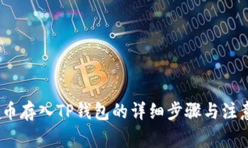 Luna币存入TP钱包的详细步骤与注意事项