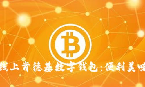 全面解析线上肯德基数字钱包:便利美味尽在掌握