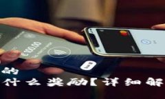 贴近并且优质的TP钱包分享有什么奖励?详细解析
