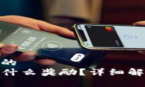 贴近并且优质的
TP钱包分享有什么奖励？详细解析与用户体验