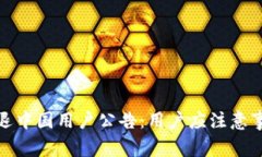TP钱包公布清退中国用户公告:用户应注意事项与