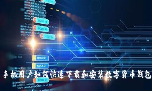 手机用户如何快速下载和安装数字货币钱包
