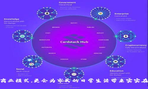    上海数字钱包试点：创新支付方式推动城市智能化发展  / 

 guanjianci  上海, 数字钱包, 数字支付  /guanjianci 

### 一、上海数字钱包试点概述

 随着科技的迅猛发展，越来越多的城市开始探索数字化转型的路径，而上海作为中国的金融中心，始终走在数字化创新的前列。2023年，上海正式启动了数字钱包试点项目，旨在推动城市的智能化建设，为市民提供更便捷的支付解决方案。数字钱包不仅是传统支付方式的数字化升级，更是未来城市管理和服务提升的重要工具。

 此次上海数字钱包的试点项目涵盖了多个领域，包括公共交通、医疗、教育和购物等，以期实现“一部手机畅行上海”的理想。用户通过数字钱包可方便地完成刷卡、扫码、在线支付等操作，大大提高了生活的便利性。同时，数字钱包还将与城市管理系统相结合，构建智能城市的基础设施。

### 二、数字钱包的工作原理

 数字钱包是一种电子支付工具，它允许用户通过手机、平板电脑和其他智能设备存储支付信息、管理资金并进行交易。其工作原理主要包括以下几个方面：

1. **账户注册与绑定**: 用户需要下载数字钱包应用并注册账户。通过提供个人信息和银行账户或信用卡信息，用户可以将自己的金融账户与数字钱包绑定，以便进行资金交易。

2. **资金存储与管理**: 用户可以在数字钱包中存储一定量的资金，也可以将资金从银行账户转入数字钱包。数字钱包提供安全措施，如密码保护和双重认证，以确保资金安全。

3. **交易方式**: 用户在使用数字钱包进行支付时，可以选择不同的方式，包括扫码支付、NFC支付或在线支付。支付时，用户只需打开应用，并选择相应的支付方式，即可完成交易。

4. **数据安全与隐私保护**: 数字钱包采用加密技术和安全协议来保护用户的交易信息。用户的个人数据和交易历史仅由系统处理，受到严格保护。

### 三、数字钱包对市民生活的影响

 数字钱包的推出将极大地改变市民的支付习惯，带来了许多便利：

1. **便捷的支付体验**: 数字钱包可以使居民在购买日常用品、乘坐公共交通或接受服务时无需携带现金。通过简单的扫码或NFC操作，便可快速完成支付，节省了排队和找零的时间。

2. **多功能整合**: 数字钱包不仅支持购物支付，还整合了公交卡、电影票、电子机票等多种功能，用户可通过一个应用完成多项事务，使生活更加高效。

3. **消费管理**: 用户可以在数字钱包中查看交易记录，实时监控个人消费习惯，并进行预算管理。这对于推动市民理性消费、形成良好的消费习惯具有积极作用。

4. **促进电子商务发展**: 数字钱包的普及为本地商家提供了更多的支付渠道，有助于推动数字经济的发展，促进电子商务的繁荣。

### 四、数字钱包在公共服务中的应用

 除了个人生活便利外，数字钱包在公共服务领域也展示了广泛的应用前景：

1. **公共交通系统**: 上海的公共交通系统与数字钱包合作，实现了无现金乘车，市民在地铁、公交等交通工具上可轻松完成支付，提高了公共交通服务的效率。

2. **医疗服务**: 医院和诊所可以通过数字钱包收取挂号费、治疗费等，减少现金流通，提高工作效率。同时，患者也能够方便地预约挂号、支付费用，提升就医体验。

3. **教育支出**: 学校可以利用数字钱包进行学费收取，家长亦可通过此方式支付孩子的校外课程费、书籍费用等，实现教育资源的智能化管理。

4. **市政管理**: 通过数字钱包，市民可以方便地缴纳水电费、物业费等，政府能够更好地收集和分析民生数据，资源分配与服务改进。

### 问题一：如何确保数字钱包的安全性？

 数字钱包的安全性是用户最关注的问题之一，以下是如何确保数字钱包安全的几个关键措施：

 1. 数据加密
 数字钱包在传输和存储用户数据时，会采用高级加密标准（AES）进行数据加密，确保用户的个人信息和交易记录不会被第三方窃取。

 2. 双重认证
 许多数字钱包应用提供双重身份认证功能，例如输入密码和通过短信或邮箱获取验证码，这种机制为用户提供了额外的安全层保护。

 3. 监控与预警机制
 数字钱包内部会建立交易监控机制，对可疑交易行为及时预警，用户会收到实时的账户变动通知，迅速采取措施确保账户安全。

 4. 用户教育
 提供用户教育和培训，帮助用户认识到安全风险及防范措施，例如建议定期更换密码、避免在公共网络下进行交易等。

 5. 合作与合规
 数字钱包开发商应与金融机构、法律法规部门合作，确保其产品遵循相关法律法规，增强用户的信任感。

### 问题二：数字钱包能否替代传统支付方式？

 数字钱包的兴起带来了人们对传统支付方式替代的思考，但是否能够完全替代仍需从多个角度来分析：

 1. 便利性对比
 数字钱包无疑提供了更便利的支付体验，极大的提高了交易效率。而传统支付方式（现金和银行卡）在某些情况下仍然更贴近用户需求，例如面对面交易或未接入数字支付的地区。

 2. 用户接受度
 尽管年轻人对数字支付接受度较高，但某些年龄层及偏好传统支付方式的用户仍需时间适应新的支付模式。因此，完全替代的过程需要时间。

 3. 安全性考量
 虽然数字钱包在安全性上有了显著提高，但仍存在网络时代的风险，如网络诈骗、数据泄露等。相比较而言，现金的安全性在部分情况下更有保障。

 4. 政策法规
 各国政府对现金和数字支付有不同的规定，数字钱包的全面替代传统支付方式需要符合当地法律及市场发展情况。

 5. 社会基础设施
 某些地区的网络覆盖薄弱，缺乏数字支付相关的基础设施，不便于数字钱包的全面推广。因此，数字钱包的替代属性受到地域限制。

### 问题三：数字钱包将如何改变商业模式？

 数字钱包的普及，对商业模式的影响非常深远，主要可以表现在以下几个方面：

 1. 渠道多元化
 企业借助数字钱包，可以实现多渠道销售，将线下、线上业务整合，提供多样化的支付选择，以便更广泛地满足不同消费者需求。

 2. 数据驱动决策
 通过应用数字钱包，商家可以收集客户的消费数据，分析消费者习惯，从而制定更加精准的营销策略，有效提升用户体验和品牌忠诚度。

 3. 降低交易成本
 传统支付手段涉及的手续费相对较高，而采用数字钱包，商家可以享受到更低的交易手续费，进而提高利润空间。

 4. 实现个性化服务
 对于商家而言，利用数字钱包可以为消费者提供更个性化的购物体验，例如，根据历史消费记录向顾客推荐商品或进行拉新活动。

 5. 加强客户忠诚度
 企业可以通过数字钱包开展积分奖励、优惠券等活动，有效提升客户的忠诚度，实现长期客户群的稳定发展。

### 问题四：数字钱包对财务管理的影响

 数字钱包不仅改变了支付方式，也对个人财务管理产生了重要影响：

 1. 透明化消费
 利用数字钱包，用户可以实时查看自己的消费记录，了解每一笔支出的去向，促进透明化的消费，帮助用户更好地进行预算安排。

 2. 理性消费的助推器
 数字钱包通常会给用户提供消费额度或预算提醒功能，帮助用户控制消费，避免冲动消费，形成理性消费习惯。

 3. 财务数据统计
 数字钱包能够对用户的财务数据进行自动整理和统计，用户可以轻松获得消费分析报告，从而更好地规划未来的收入与支出。

 4. 便捷的资金转移
 数字钱包支持快速资金转移，用户能轻松向他人转账，同时也能迅速收到朋友或亲人的款项，资金周转效率显著提升。

 5. 提升财务组织能力
 通过数字钱包，用户能够设立不同类型的账户，进行更有效的财务规划，例如日常消费、储蓄及投资等，使个人财务规划变得更为科学。

### 问题五：未来数字钱包的发展趋势

 随着科技的发展和人们生活方式的变化，数字钱包的未来发展趋势将主要体现在以下几个方面：

 1. 技术驱动创新
 未来，人工智能、大数据、区块链等先进技术将融入数字钱包的开发与应用中，推动支付流程的进一步，提高安全性和效率。

 2. 多功能集成
 数字钱包将不仅仅局限于支付，还将扩展到生活的各方各面，如社交、理财、健康管理等，提高用户的整体使用体验。

 3. 全球化支付平台
 随着国际间的交流加深，数字钱包将不断突破国界限制，形成全球化支付系统，使跨国交易变得更加便捷。

 4. 更加注重用户体验
 未来的数字钱包将更加注重用户体验，产品界面设计，提升操作简便性和互动性，保证用户在多种场景下无缝切换。

 5. 生态圈的构建
 数字钱包将构建更加完善的生态圈，聚合商家、消费者、服务供应商、金融机构等各方资源，实现共赢发展，形成完整的商业闭环。

### 结语

 上海数字钱包试点标志着城市生活向数字化转型的又一步，充分展示了科技带来的便利与机遇。通过不断和创新，数字钱包不仅将重新定义商业模式，更会为市民的日常生活带来实实在在的便利。随着数字钱包的不断发展和普及，未来将迎来一个更加智能和便捷的生活方式。