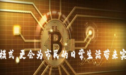    上海数字钱包试点：创新支付方式推动城市智能化发展  / 

 guanjianci  上海, 数字钱包, 数字支付  /guanjianci 

### 一、上海数字钱包试点概述

 随着科技的迅猛发展，越来越多的城市开始探索数字化转型的路径，而上海作为中国的金融中心，始终走在数字化创新的前列。2023年，上海正式启动了数字钱包试点项目，旨在推动城市的智能化建设，为市民提供更便捷的支付解决方案。数字钱包不仅是传统支付方式的数字化升级，更是未来城市管理和服务提升的重要工具。

 此次上海数字钱包的试点项目涵盖了多个领域，包括公共交通、医疗、教育和购物等，以期实现“一部手机畅行上海”的理想。用户通过数字钱包可方便地完成刷卡、扫码、在线支付等操作，大大提高了生活的便利性。同时，数字钱包还将与城市管理系统相结合，构建智能城市的基础设施。

### 二、数字钱包的工作原理

 数字钱包是一种电子支付工具，它允许用户通过手机、平板电脑和其他智能设备存储支付信息、管理资金并进行交易。其工作原理主要包括以下几个方面：

1. **账户注册与绑定**: 用户需要下载数字钱包应用并注册账户。通过提供个人信息和银行账户或信用卡信息，用户可以将自己的金融账户与数字钱包绑定，以便进行资金交易。

2. **资金存储与管理**: 用户可以在数字钱包中存储一定量的资金，也可以将资金从银行账户转入数字钱包。数字钱包提供安全措施，如密码保护和双重认证，以确保资金安全。

3. **交易方式**: 用户在使用数字钱包进行支付时，可以选择不同的方式，包括扫码支付、NFC支付或在线支付。支付时，用户只需打开应用，并选择相应的支付方式，即可完成交易。

4. **数据安全与隐私保护**: 数字钱包采用加密技术和安全协议来保护用户的交易信息。用户的个人数据和交易历史仅由系统处理，受到严格保护。

### 三、数字钱包对市民生活的影响

 数字钱包的推出将极大地改变市民的支付习惯，带来了许多便利：

1. **便捷的支付体验**: 数字钱包可以使居民在购买日常用品、乘坐公共交通或接受服务时无需携带现金。通过简单的扫码或NFC操作，便可快速完成支付，节省了排队和找零的时间。

2. **多功能整合**: 数字钱包不仅支持购物支付，还整合了公交卡、电影票、电子机票等多种功能，用户可通过一个应用完成多项事务，使生活更加高效。

3. **消费管理**: 用户可以在数字钱包中查看交易记录，实时监控个人消费习惯，并进行预算管理。这对于推动市民理性消费、形成良好的消费习惯具有积极作用。

4. **促进电子商务发展**: 数字钱包的普及为本地商家提供了更多的支付渠道，有助于推动数字经济的发展，促进电子商务的繁荣。

### 四、数字钱包在公共服务中的应用

 除了个人生活便利外，数字钱包在公共服务领域也展示了广泛的应用前景：

1. **公共交通系统**: 上海的公共交通系统与数字钱包合作，实现了无现金乘车，市民在地铁、公交等交通工具上可轻松完成支付，提高了公共交通服务的效率。

2. **医疗服务**: 医院和诊所可以通过数字钱包收取挂号费、治疗费等，减少现金流通，提高工作效率。同时，患者也能够方便地预约挂号、支付费用，提升就医体验。

3. **教育支出**: 学校可以利用数字钱包进行学费收取，家长亦可通过此方式支付孩子的校外课程费、书籍费用等，实现教育资源的智能化管理。

4. **市政管理**: 通过数字钱包，市民可以方便地缴纳水电费、物业费等，政府能够更好地收集和分析民生数据，资源分配与服务改进。

### 问题一：如何确保数字钱包的安全性？

 数字钱包的安全性是用户最关注的问题之一，以下是如何确保数字钱包安全的几个关键措施：

 1. 数据加密
 数字钱包在传输和存储用户数据时，会采用高级加密标准（AES）进行数据加密，确保用户的个人信息和交易记录不会被第三方窃取。

 2. 双重认证
 许多数字钱包应用提供双重身份认证功能，例如输入密码和通过短信或邮箱获取验证码，这种机制为用户提供了额外的安全层保护。

 3. 监控与预警机制
 数字钱包内部会建立交易监控机制，对可疑交易行为及时预警，用户会收到实时的账户变动通知，迅速采取措施确保账户安全。

 4. 用户教育
 提供用户教育和培训，帮助用户认识到安全风险及防范措施，例如建议定期更换密码、避免在公共网络下进行交易等。

 5. 合作与合规
 数字钱包开发商应与金融机构、法律法规部门合作，确保其产品遵循相关法律法规，增强用户的信任感。

### 问题二：数字钱包能否替代传统支付方式？

 数字钱包的兴起带来了人们对传统支付方式替代的思考，但是否能够完全替代仍需从多个角度来分析：

 1. 便利性对比
 数字钱包无疑提供了更便利的支付体验，极大的提高了交易效率。而传统支付方式（现金和银行卡）在某些情况下仍然更贴近用户需求，例如面对面交易或未接入数字支付的地区。

 2. 用户接受度
 尽管年轻人对数字支付接受度较高，但某些年龄层及偏好传统支付方式的用户仍需时间适应新的支付模式。因此，完全替代的过程需要时间。

 3. 安全性考量
 虽然数字钱包在安全性上有了显著提高，但仍存在网络时代的风险，如网络诈骗、数据泄露等。相比较而言，现金的安全性在部分情况下更有保障。

 4. 政策法规
 各国政府对现金和数字支付有不同的规定，数字钱包的全面替代传统支付方式需要符合当地法律及市场发展情况。

 5. 社会基础设施
 某些地区的网络覆盖薄弱，缺乏数字支付相关的基础设施，不便于数字钱包的全面推广。因此，数字钱包的替代属性受到地域限制。

### 问题三：数字钱包将如何改变商业模式？

 数字钱包的普及，对商业模式的影响非常深远，主要可以表现在以下几个方面：

 1. 渠道多元化
 企业借助数字钱包，可以实现多渠道销售，将线下、线上业务整合，提供多样化的支付选择，以便更广泛地满足不同消费者需求。

 2. 数据驱动决策
 通过应用数字钱包，商家可以收集客户的消费数据，分析消费者习惯，从而制定更加精准的营销策略，有效提升用户体验和品牌忠诚度。

 3. 降低交易成本
 传统支付手段涉及的手续费相对较高，而采用数字钱包，商家可以享受到更低的交易手续费，进而提高利润空间。

 4. 实现个性化服务
 对于商家而言，利用数字钱包可以为消费者提供更个性化的购物体验，例如，根据历史消费记录向顾客推荐商品或进行拉新活动。

 5. 加强客户忠诚度
 企业可以通过数字钱包开展积分奖励、优惠券等活动，有效提升客户的忠诚度，实现长期客户群的稳定发展。

### 问题四：数字钱包对财务管理的影响

 数字钱包不仅改变了支付方式，也对个人财务管理产生了重要影响：

 1. 透明化消费
 利用数字钱包，用户可以实时查看自己的消费记录，了解每一笔支出的去向，促进透明化的消费，帮助用户更好地进行预算安排。

 2. 理性消费的助推器
 数字钱包通常会给用户提供消费额度或预算提醒功能，帮助用户控制消费，避免冲动消费，形成理性消费习惯。

 3. 财务数据统计
 数字钱包能够对用户的财务数据进行自动整理和统计，用户可以轻松获得消费分析报告，从而更好地规划未来的收入与支出。

 4. 便捷的资金转移
 数字钱包支持快速资金转移，用户能轻松向他人转账，同时也能迅速收到朋友或亲人的款项，资金周转效率显著提升。

 5. 提升财务组织能力
 通过数字钱包，用户能够设立不同类型的账户，进行更有效的财务规划，例如日常消费、储蓄及投资等，使个人财务规划变得更为科学。

### 问题五：未来数字钱包的发展趋势

 随着科技的发展和人们生活方式的变化，数字钱包的未来发展趋势将主要体现在以下几个方面：

 1. 技术驱动创新
 未来，人工智能、大数据、区块链等先进技术将融入数字钱包的开发与应用中，推动支付流程的进一步，提高安全性和效率。

 2. 多功能集成
 数字钱包将不仅仅局限于支付，还将扩展到生活的各方各面，如社交、理财、健康管理等，提高用户的整体使用体验。

 3. 全球化支付平台
 随着国际间的交流加深，数字钱包将不断突破国界限制，形成全球化支付系统，使跨国交易变得更加便捷。

 4. 更加注重用户体验
 未来的数字钱包将更加注重用户体验，产品界面设计，提升操作简便性和互动性，保证用户在多种场景下无缝切换。

 5. 生态圈的构建
 数字钱包将构建更加完善的生态圈，聚合商家、消费者、服务供应商、金融机构等各方资源，实现共赢发展，形成完整的商业闭环。

### 结语

 上海数字钱包试点标志着城市生活向数字化转型的又一步，充分展示了科技带来的便利与机遇。通过不断和创新，数字钱包不仅将重新定义商业模式，更会为市民的日常生活带来实实在在的便利。随着数字钱包的不断发展和普及，未来将迎来一个更加智能和便捷的生活方式。