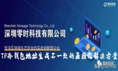 TP冷钱包地址生成不一致的原因及解决方案