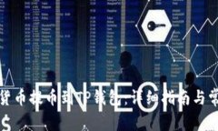 如何将数字货币提币到TP钱包:详细指南与常见问
