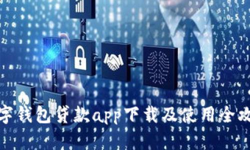 数字钱包贷款app下载及使用全攻略