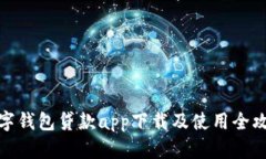 数字钱包贷款app下载及使用全攻略