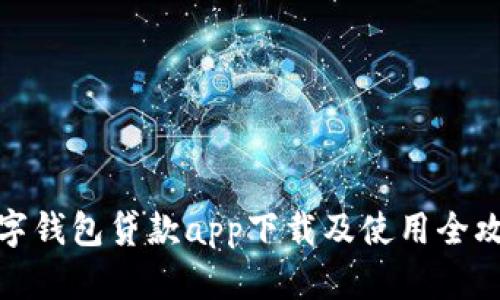 数字钱包贷款app下载及使用全攻略