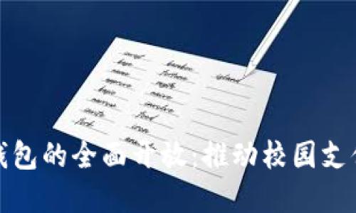 校园数字钱包的全面开放:推动校园支付的新革命