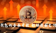 校园数字钱包的全面开放:推动校园支付的新革