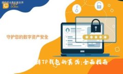 如何分辨TP钱包的真伪:全面指南