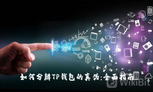如何分辨TP钱包的真伪:全面指南