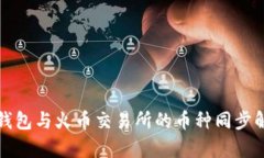 TP钱包与火币交易所的币种同步解析