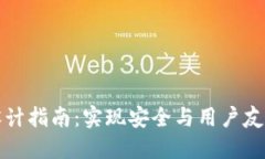区块链钱包设计指南:实现安全与用户友好的完