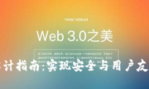 区块链钱包设计指南:实现安全与用户友好的完美结合