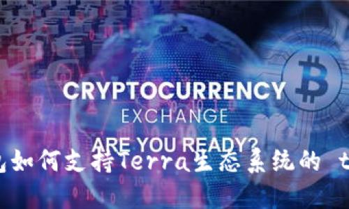 TP钱包如何支持Terra生态系统的 tokens
