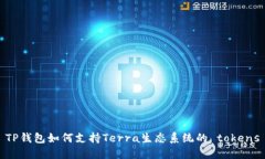 TP钱包如何支持Terra生态系统的 tokens