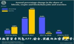 满星云数字货币钱包APP:安全、便捷的加密资产