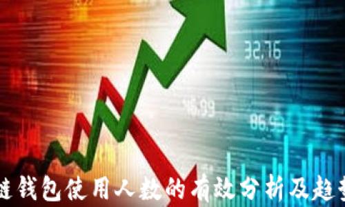 区块链钱包使用人数的有效分析及趋势解读
