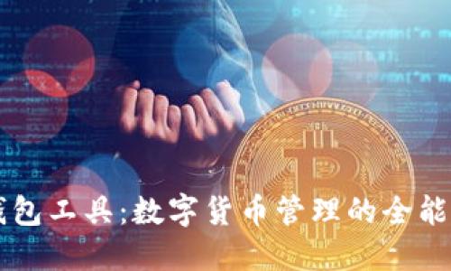 TP钱包工具：数字货币管理的全能助手