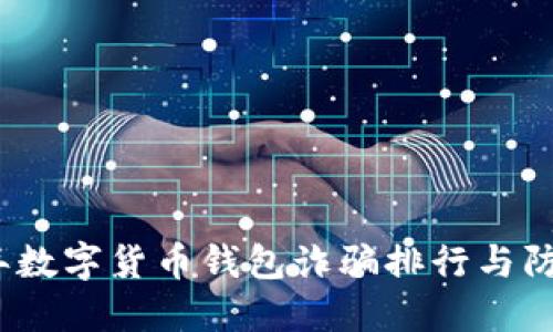 2023年数字货币钱包诈骗排行与防范攻略