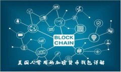 美国人常用的加密货币钱包详解