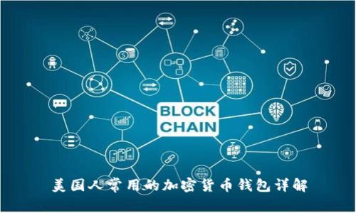 美国人常用的加密货币钱包详解
