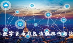 2023年数字货币钱包诈骗排行与防范攻略