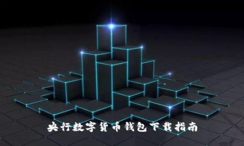 央行数字货币钱包下载指南