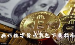 央行数字货币钱包下载指南
