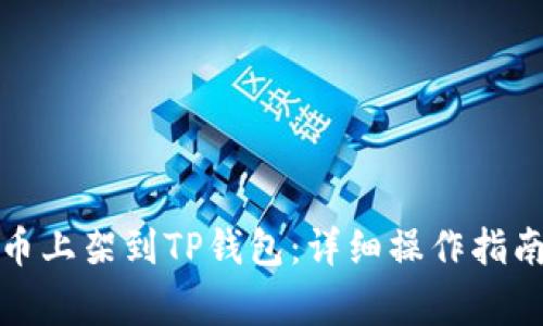 如何将自己的新币上架到TP钱包：详细操作指南与常见问题解答