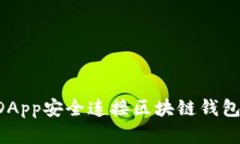如何通过DApp安全连接区块链钱包:完整指南